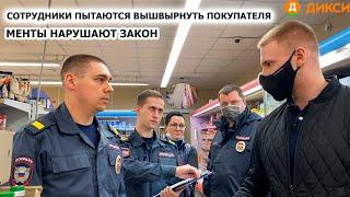 СОТРУДНИКИ ПЫТАЮТСЯ ВЫШВЫРНУТЬ ИЗ МАГАЗИНА / ПОЛИЦИЯ НАРУШАЕТ ЗАКОН? / ДИКСИ Ч.1