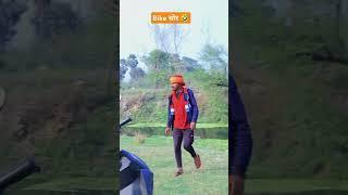 Bike चोर #comedy #comedyfilms #bihariswag #comedymovies #biharicomedy #funnycomedy