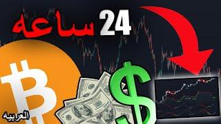 اليوم هو يوم البيتكوين [تقلبات ضخمة خلال الـ 24 ساعة القادمة...]