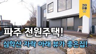 파주 전원주택 심학산 자락 아래 멋진 조망권, 인테리어 예쁜 플로렌스 리뷰 (korean house)