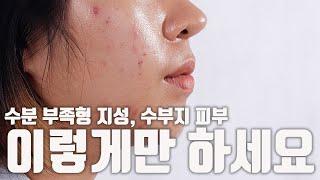 For oily skin that lacks moisture, you can do skin care like this. Please check accurately first.