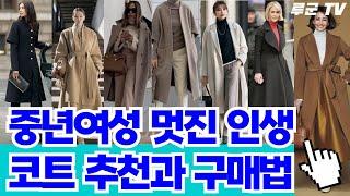 중년여성 나에게 딱 어울리는 인생 코트 고르는 현명한 4가지 방법과 어려보이게 코디하는 법