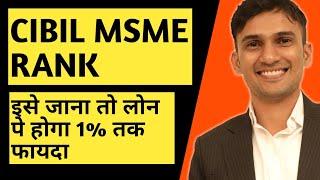 CIBIL MSME RANK कैसे करेगा MSME LOAN बेहद ही आसान? (2020 and Beyond)