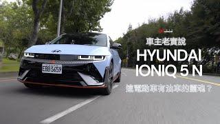 電車有油車魂？這車真有大家說的那麼神嗎？｜HYUNDAI IONIQ 5 N｜車主 Rick 來分享實際使用心得！