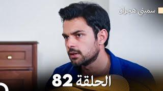 سميني هجران الحلقة 82 (Arabic Dubbed)