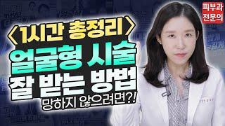 (*Eng) 윤곽 시술만 15년 피부과의사의 얼굴형 관리법 총정리 Facial contour video 1hour - 피부과전문의 [닥터필러]