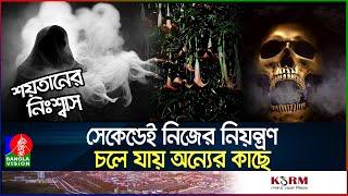 বাংলাদেশে নয়া আতঙ্ক ‘শয়তানের নিঃশ্বাস’ | Devil's Breath | scopolamine