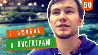Продвижение Instagram. Как не совершить 7 типичных ошибок продвижения в Инстаграм