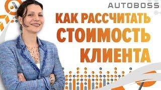 Как рассчитать стоимость клиента. Жизненный цикл клиента. Татьяна Григорьева. AutoBoss