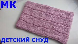 МК Детский снуд , связанный спицами узором плоская коса.