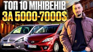 Топ 10 мінівенів за 5000-7000 доларів на ринку України 2025