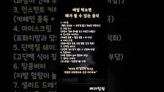 매일 먹으면 위험한 음식들 #중년건강  #식단주의