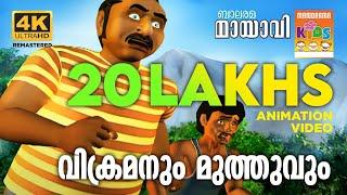 Vikramanum Muthuvum | വിക്രമനും മുത്തുവും | Mayavi & Luttappi | Balarama Animation Story