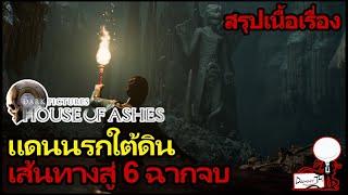 House of Ashes : สรุปเนื้อเรื่อง เส้นทางสู่ 6 ฉากจบ