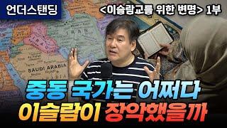 (1부) 중동 국가는 어쩌다 이슬람이 장악했을까 | 북언더스탠딩 | 이슬람교를 위한 변명 | 박현도 교수(서강대학교 유로메나연구소)