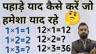 पहाड़े याद कैसे करें जो हमेशा याद रहे | pahade yad karne ki trick | How to lean table 1 to 20