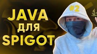 ПОЛНЫЙ КУРС Java ДЛЯ Spigot #2 // Хранение данных (Списки, словари)