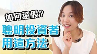 如何選股? 聰明投資者都用這方法  [中文字幕]