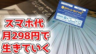 【ロケットモバイル】月298円の神プランで生きていける？