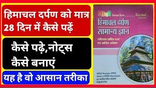 Himachal Darpan GK BOOK Ko Kaise Pdhe | Himachal Darpan HP GK Book Kaise  Pde | Akash HP GK Read