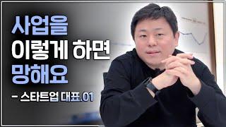 [알고잡스] 에듀테크 스타트업 대표 '이정환님' - 1편 | 첫 사업 때 3억을 투자했는데 실패했어요스타트업 대표가 말하는 사업, 이렇게 하면 망한다!/투자자들을 설득하는 방법