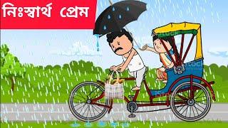  নিঃস্বার্থ প্রেম Assamese cartoon/assamese story/putola/hadhu/