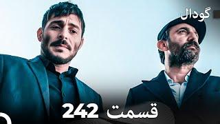 گودال قسمت 242 (Dooble Farsi)