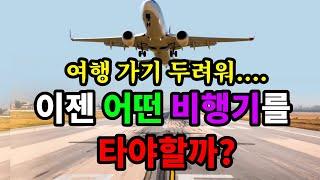 여행가기 두려워.... 이젠 어떤 비행기를 타야할까? - 원더풀 인생후반전