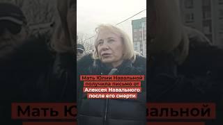 Мама Юлии Навальной получила письмо от Алексея после его смерти