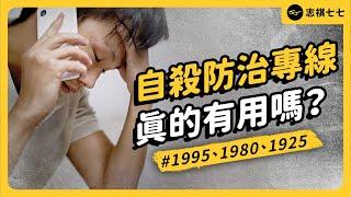 救命繩索 or 提油救火？打給「自殺防治專線」真的有用嗎？為何大家評價兩極？｜志祺七七