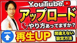 【YouTube伸ばし方】アップロードの仕方で再生数変わります！YouTubeに適切に評価をさせる方法！！【動画アップロード】