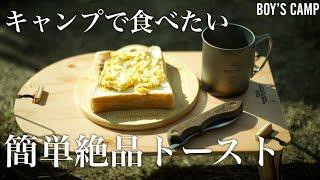 【キャンプ飯】これぞキャンプの朝ごはん！簡単なのに美味いトースト2選