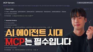 MCP 이제 모르면 안됩니다 | MCP 서버 개발 및 연동 방법