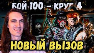 Беспощадный Турнир  Бой 100 + 60 и 80 по новым правилам в башне Белого Лотоса Mortal Kombat Mobile