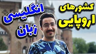 بهترین کشورها برای مهاجرت انگلیسی زبان‌ها | زبان انگلیسی در اروپا