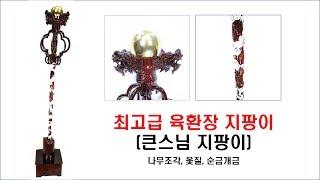 최고급육환장지팡이(불교용품)