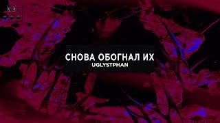 uglystephan - Снова обогнал их