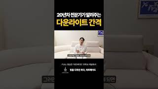 20년차 전문가가 알려주는 다운라이트 간격#조명 #조명인테리어 #인테리어 #다운라이트 #home #shorts #조명설계 #조명설치#조명맛집