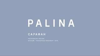 PALINA (Республика Полина) - Сарафан (2015)