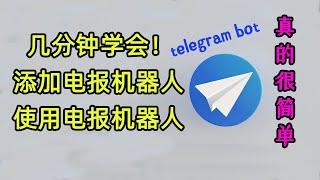 几分钟学会添加免费电报机器人管理群组！使用电报机器人！不会编程写代码也可快速学会！自动回复，进群验证……telegram bot