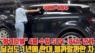 국내에 몇대없는 4륜 수입 SUV -84% 감가!딜러도 거의 못보는차
