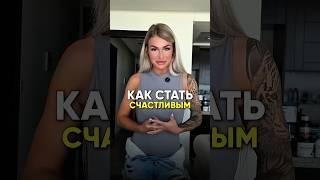 Как стать Счастливой? Мощная техника изменения Жизни . Попробуй это и у тебя все получится