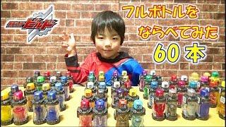 仮面ライダービルド 変身！ フルボトルを全部並べてみた！ Kamen Rider Build All Full Bottle コーキtv