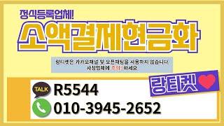 [소액결제현금화] 공식업체 랑티켓 최대 지급률 24시간 상담 환영 #소액결제현금화 #소액결제