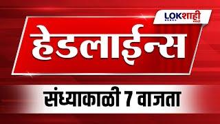 Headlines Today | 7PM | 17 Dec 2024 | Maharashtra Politics | Lokshahi Marathi News