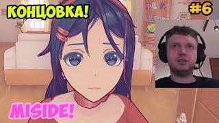 Папич играет в MiSide! Концовка! 6