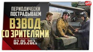 Взводом со зрителями. 02.05.21. World of Tanks.