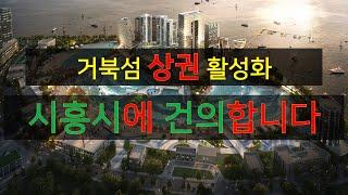 시흥시에 건의합니다. 거북섬상권활성화