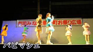 パピマシェ [ 4K/60P ] 第80回門司みなと祭 前夜祭 in 門司港レトロ栄町 ( 2025/5/23 アイドル papillonmarche )