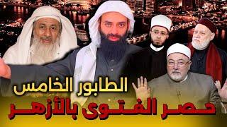 حصر الفتوى بالأزهر والطابور الخامس - محمد بن شمس الدين مصطفى العدوي